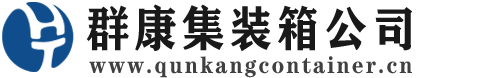 莱州集装箱 - 莱州二手集装箱 - 莱州海运集装箱 - 群康集装箱服务公司